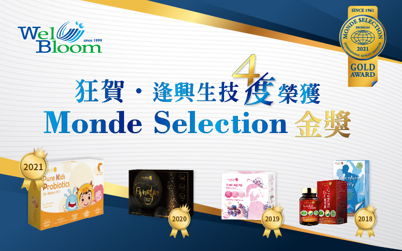 2021 Monde Selection世界質(zhì)量評(píng)鑒大賞  逢興生技屢戰(zhàn)屢勝 四度榮獲金獎(jiǎng)