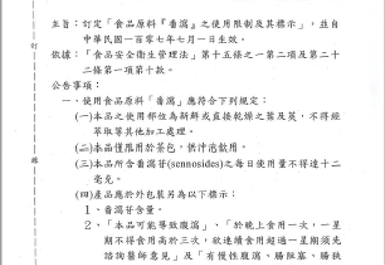臺灣衛生福利部食品原料『番瀉』之使用限制及其標示,107年7月1日起正式實施
