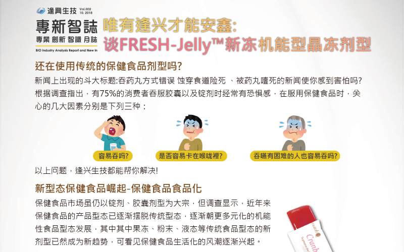 十月快報！唯有逢興才能安心：談FRESH-Jelly?新凍機能型晶凍劑型